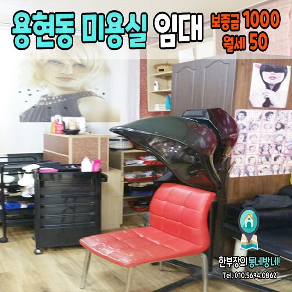  [미추홀구 용현동 상가임대] 단골손님 많은 미용실임대 12평