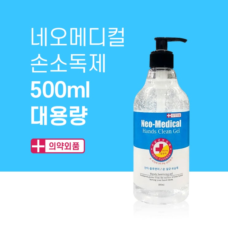  네오메디컬 손소독제 500ml 대용량 의약외품 1개