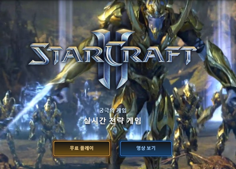스타 크래프트 2 무료화 ! 스타 2 무료하는 법 : 네이버 블로그