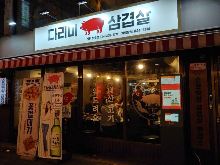  [천호맛집]다리미삼겹살 삼겹살데이 천호 삼겹살