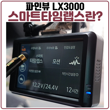 빠른 커넥티드 블랙박스 LX3000의 스마트 타임랩스 기능 소개