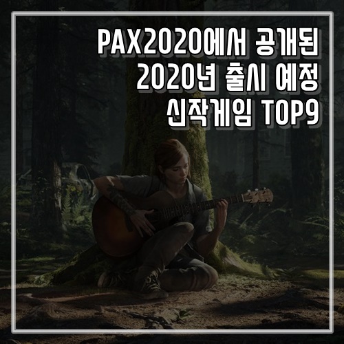 PAX2020에서 공개된 2020년 출시 예정 신작게임 TOP9