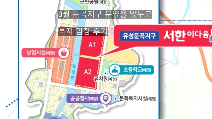  국제과학 비지니스벨트 둔곡지구 임장기 / 상업지구와 서한 이다음