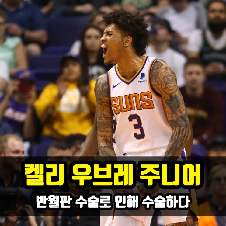  켈리 우브레 주니어, 결국에는 반월판 수술을..