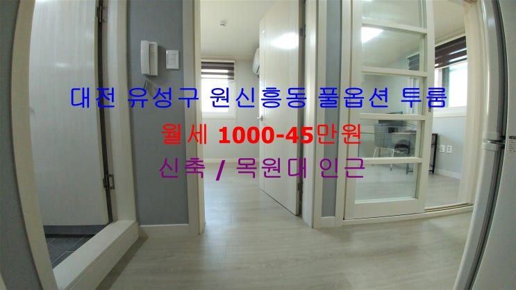  대전 유성구 원신흥동 목원대 인근에 있는 신축 풀옵션 투룸 !! 저렴한 월세 매물입니다 ^^