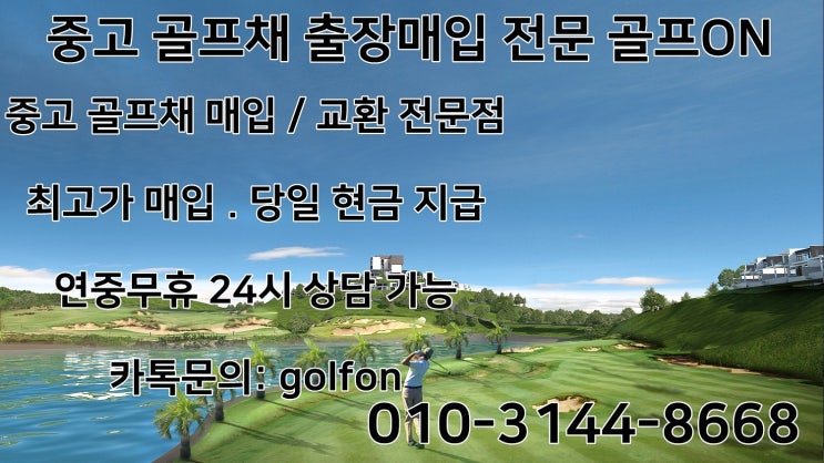  양천구 중고 골프채 출장 매입 골프온 스카티카메론 퓨츄라 퍼터