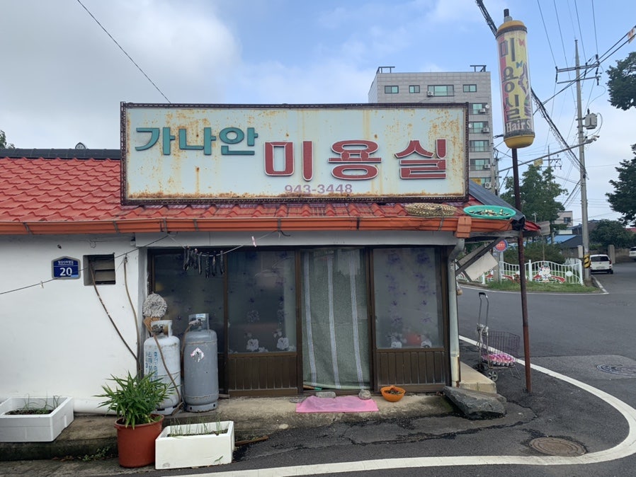 가나안미용실 사진 1
