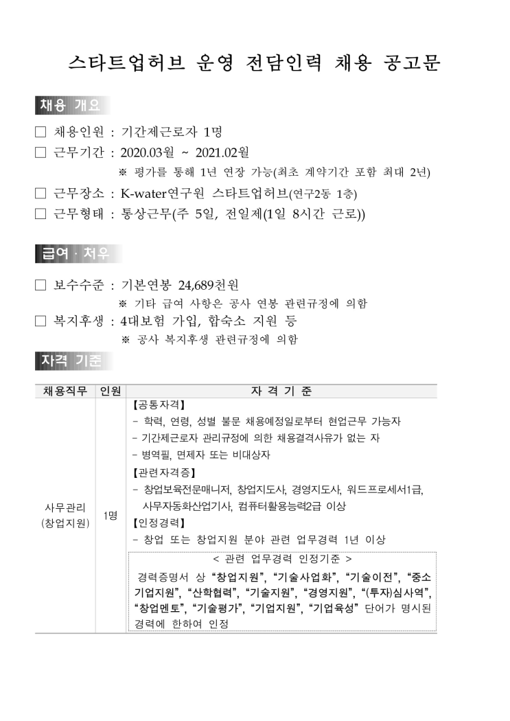  [채용][한국수자원공사] K-water 스타트업허브 운영 전담인력 채용 공고