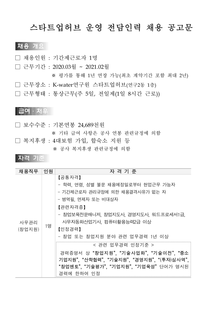 [채용][한국수자원공사] K-water 스타트업허브 운영 전담인력 채용 공고