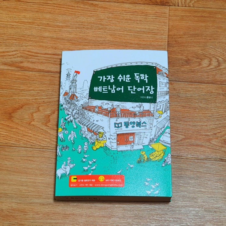  동양북스 서평단 / 가장 쉬운 독학 베트남어 단어장 책 소개