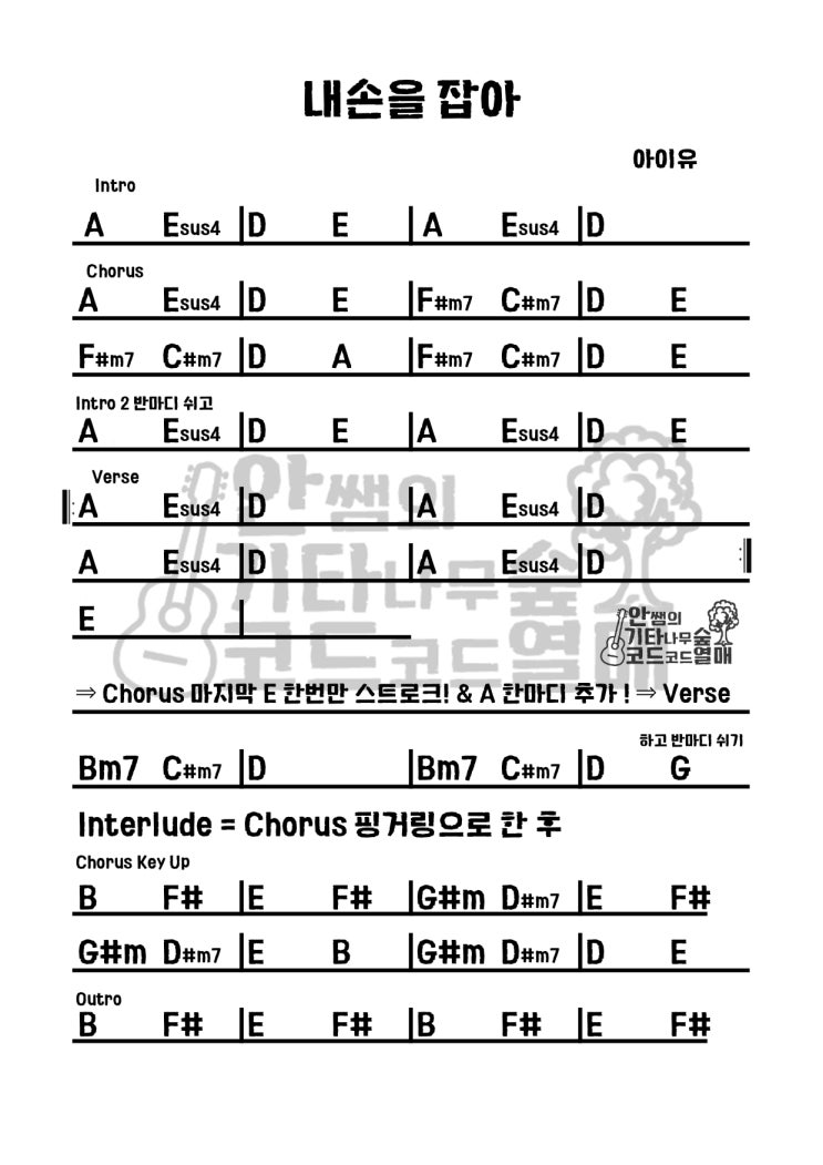 아이유 - 내 손을 잡아 [기타코드 악보]