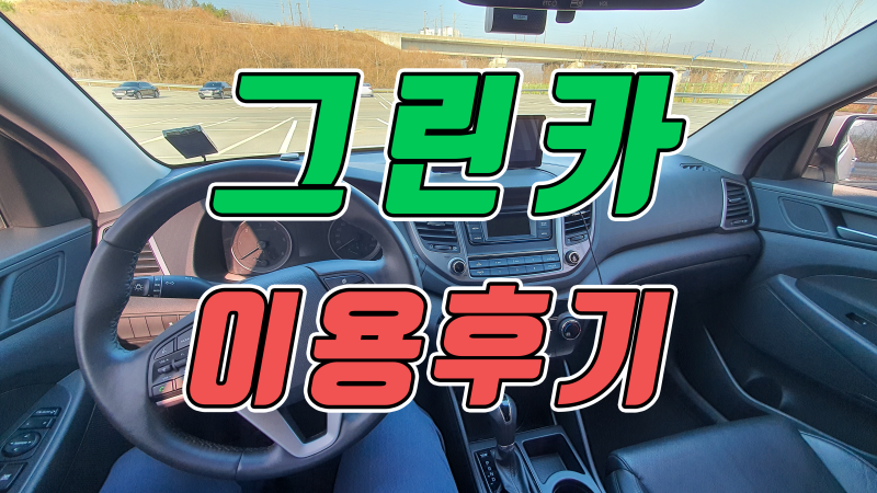 그린카 이용 후기 + 팁? 미리 알아둘점 : 네이버 블로그 그린카 이용 후기 + 팁? 미리 알아둘점 : 네이버 블로그