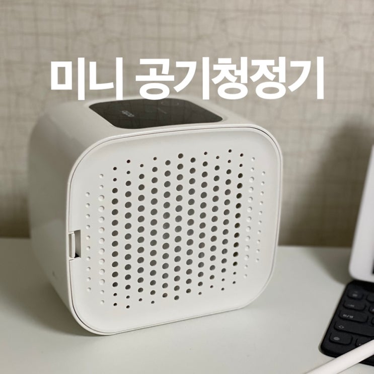  원룸 공기청정기 추천 :: 공기청정기로 코로나 바이러스 날려버리자!