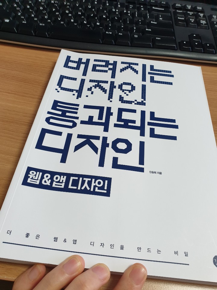  버려지는 디자인 통과되는 디자인 웹&앱 디자인