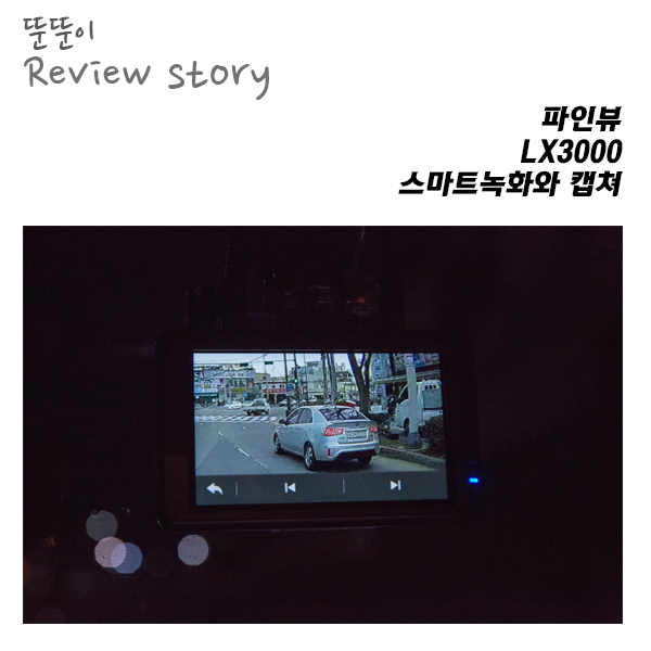  부족한점을 보완한, 파인뷰 LX3000의 스마트녹화와 사진캡쳐