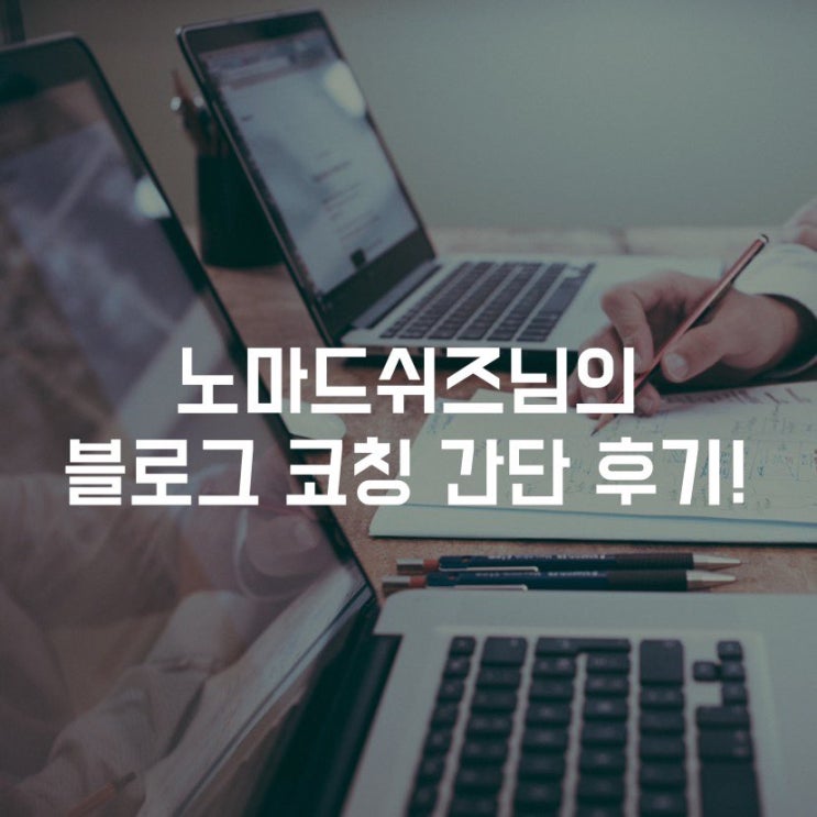 노마드쉬즈님의 블로그 코칭 간단 후기!