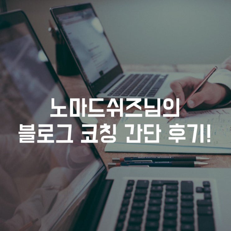  노마드쉬즈님의 블로그 코칭 간단 후기!