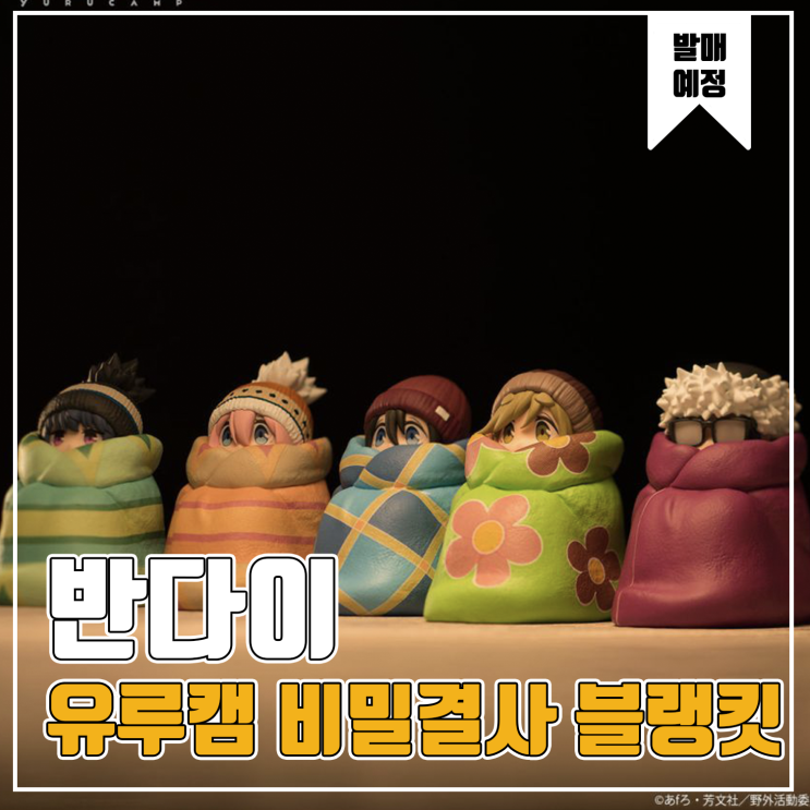  [피규어 발매 예정] 반다이 유루캠 비밀결사 블랭킷 피규어 담요 세트