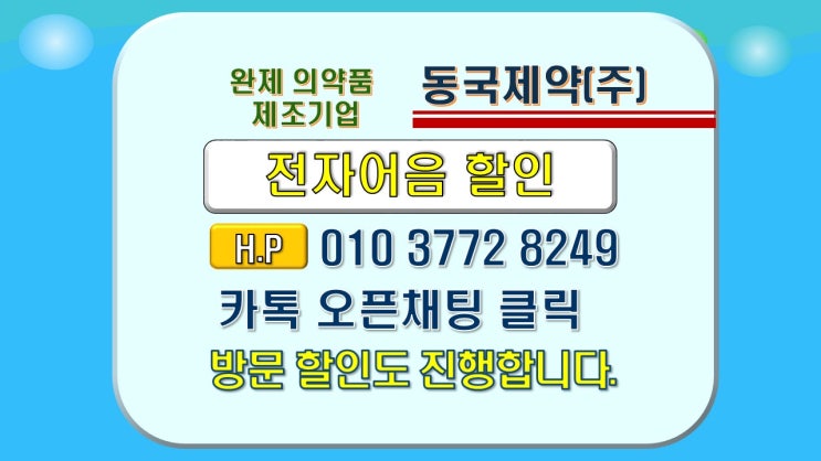  전자어음할인  동국제약 전자어음할인방법 및 할인금리 알아보기