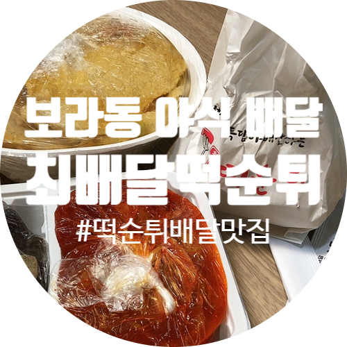 최배달떡순튀 기흥점 사진 1