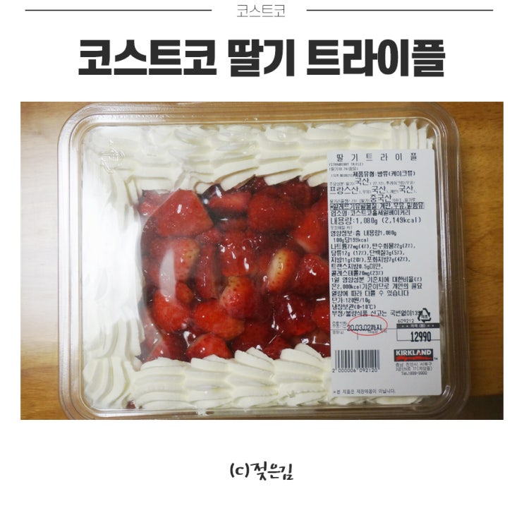 코스트코 딸기 트라이플 상콤하고 맛있어요! 코스트코 딸기 트라이플 상콤하고 맛있어요!