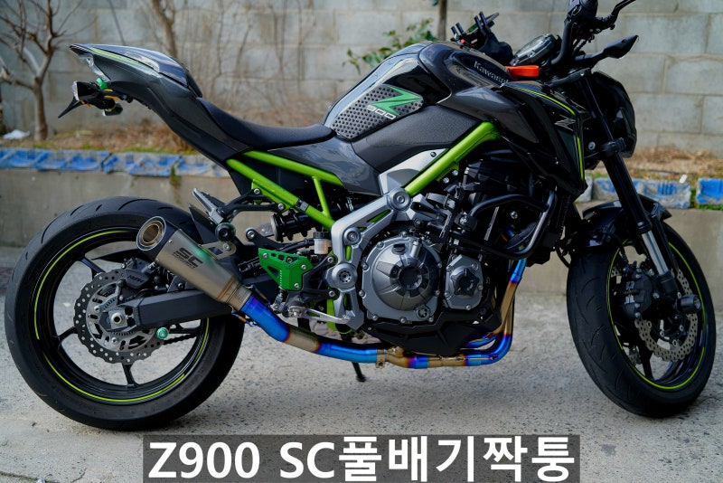 가와사키 Z900 SC 짭 풀배기 머플러 시스템 솔직 작업 후기
