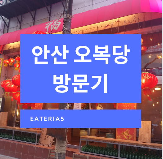  안산 오복당 핫한 신상 대만 음식점