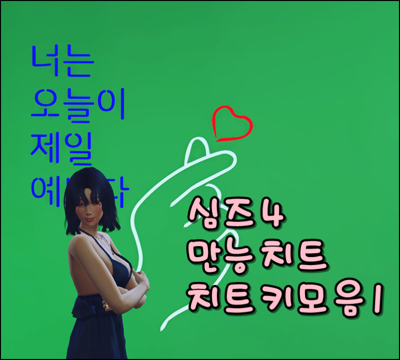 심즈 4 만능 치트 치트키 모음 1편 욕구 직업 네이버 블로그