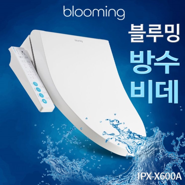 블루밍 방수비데 필터교체없는 IPX-X600A 추천해요 블루밍 방수비데 필터교체없는 IPX-X600A 추천해요