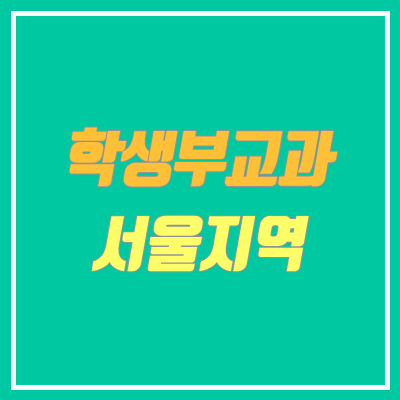 2021 수시 학생부교과 전형 (내신 + 면접 / 서울 & 인천 지역 대학)