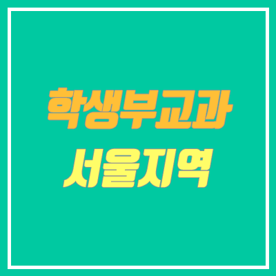 2021 수시 학생부교과 전형 (내신 + 면접 / 서울 & 인천 지역 대학) 2021 수시 학생부교과 전형 (내신 + 면접 / 서울 & 인천 지역 대학)