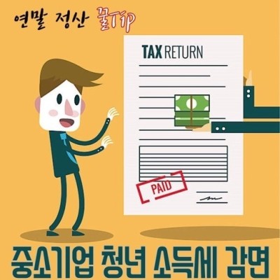  중소기업 청년 소득세 감면 혜택 누락 확인 방법