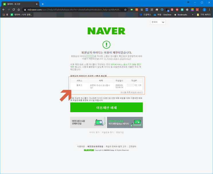  스팸? 네이버 글쓰기 제한 해제 요청 방법!