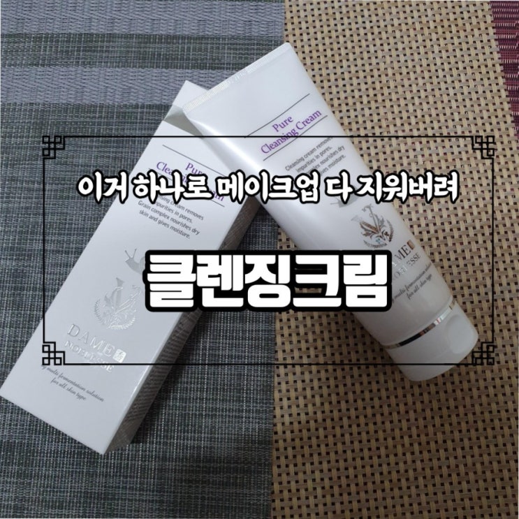  클렌징크림 하나로 모든 메이크업을 다 지워버려!