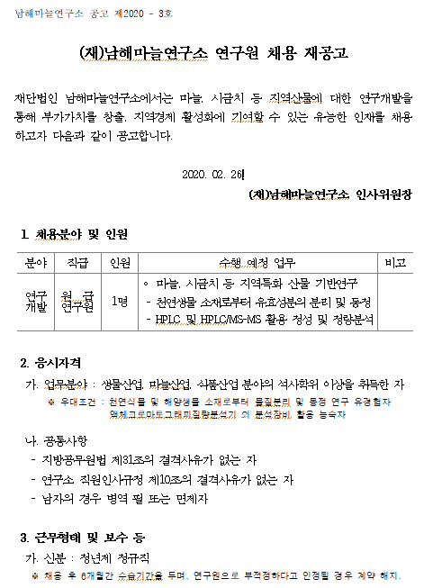  [채용][(재)남해마늘연구소] 연구원 채용 재공고