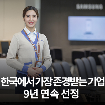  삼성전자서비스 '한국에서 가장 존경받는 기업' 9년 연속 선정