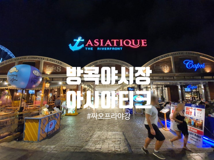  태국 방콕 랜드마크 아시아티크 야시장 여행기