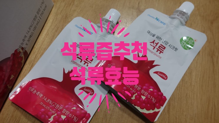  석류즙추천 천호엔케어석류(석류효능)