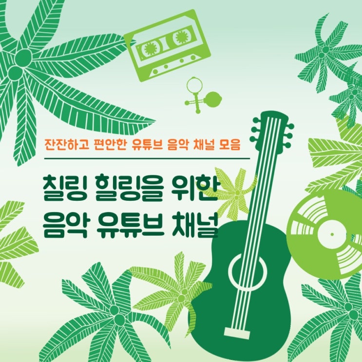  잔잔한 편안한 유튜브 음악 채널 추천!(칠링음악채널/힐링음악)