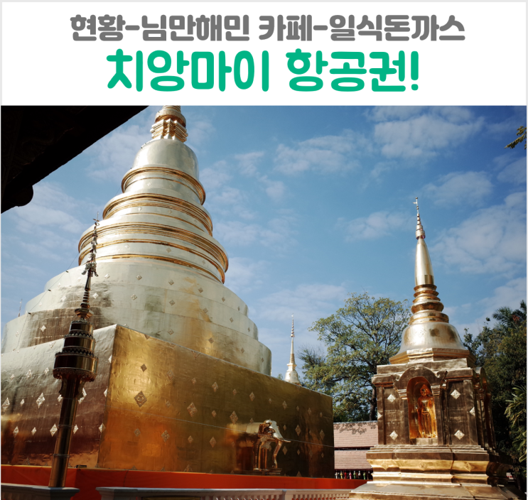  치앙마이 항공권 대한항공 공지 운항 스케줄 님만해민 맛집 일본식 돈까스 + 온리커피