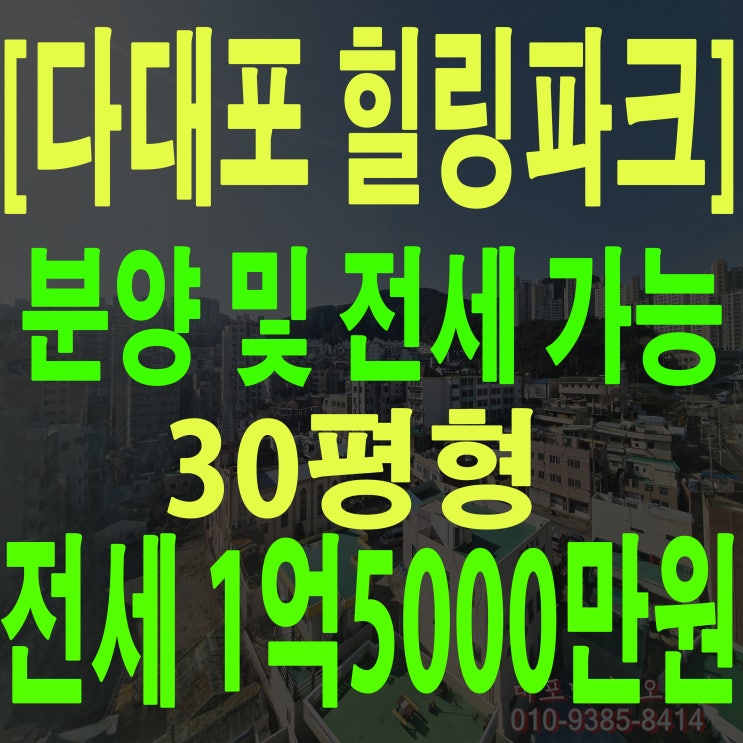  다대포 신축 아파트 전세 힐링파크 2차 첫 입주의 행운을 잡으세요