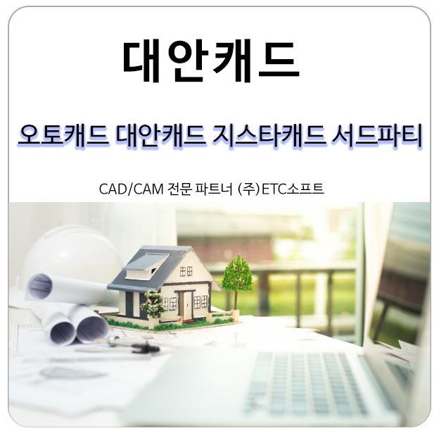  [대안캐드] 지스타캐드에서 사용하는 서드파티 프로그램