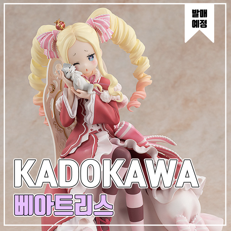  [피규어 발매 예정] KADOKAWA Re:제로부터 시작하는 이세계 생활 베아트리스 다과회 Ver.