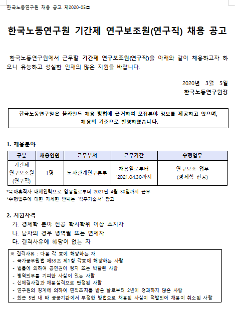[채용][한국노동연구원] 2020-05호 기간제 연구보조원 채용 공고