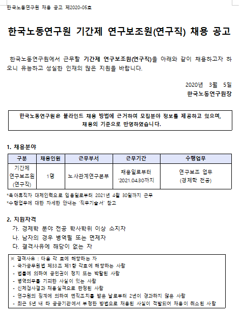  [채용][한국노동연구원] 2020-05호 기간제 연구보조원 채용 공고