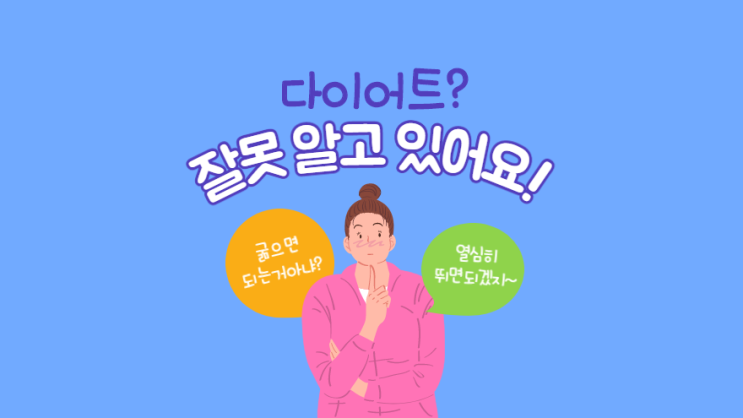  잘 못된 다이어트 상식