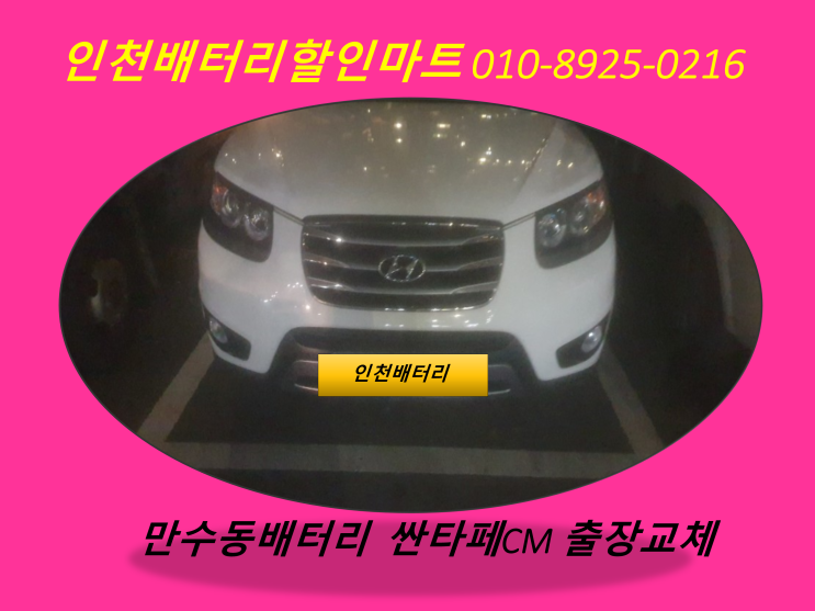  인천만수동배터리 / 싼타페CM밧데리 / 자동차배터리출장교체