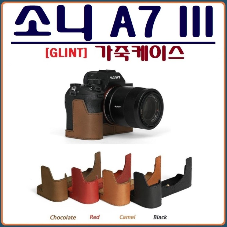 특별할인 제품 글린트 GLINT소니 A7 III 케이스 A7R 가죽케이스 A7S 가죽스킨 1개 4초콜릿브라운 확인해보세요~