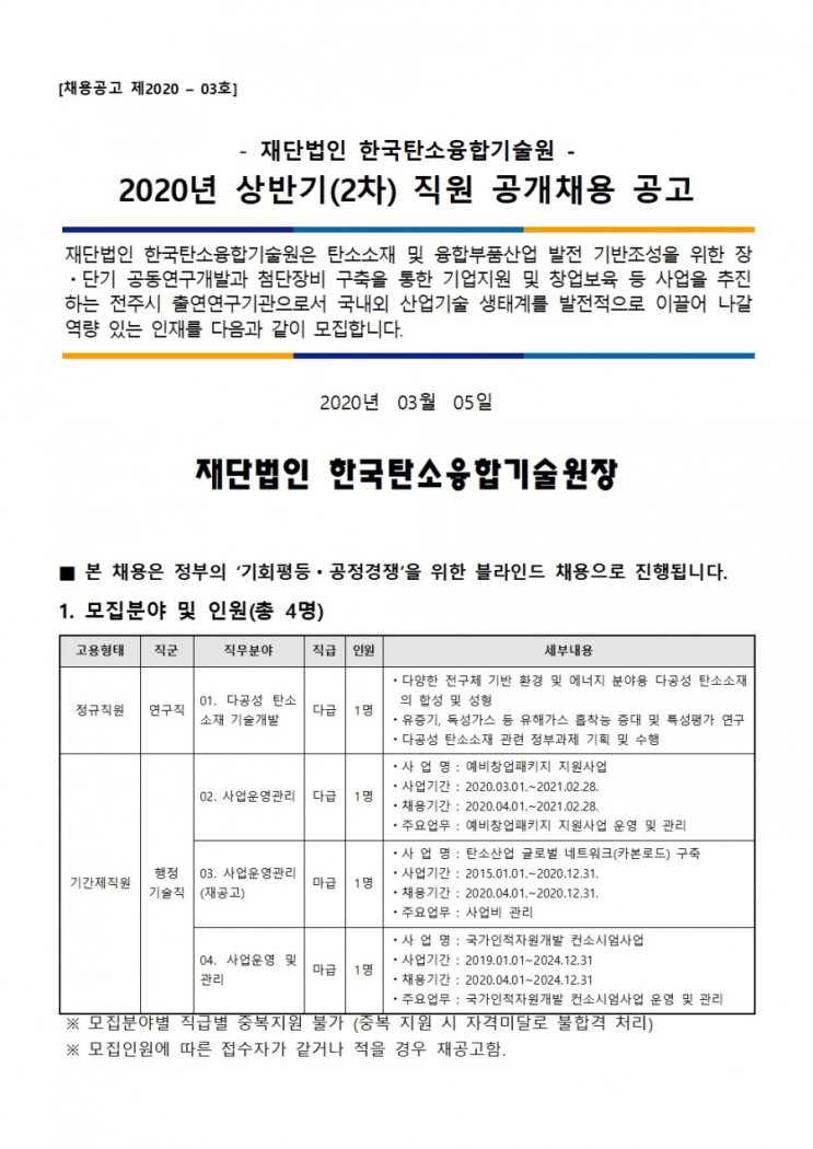  [채용][한국탄소융합기술원] [채용공고 제2020-03호] 2020년 상반기(2차) 직원 공개채용 공고