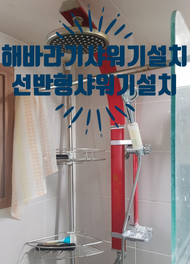 욕실 해바라기 샤워기를 교체해주세요 - 선반형 해바라기 샤워기 교체방법